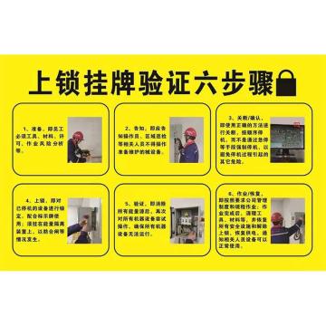 功成狮 上锁挂牌验证六步骤，背胶自粘贴纸尺寸：70*50cm，进口背胶，定制，GSSI0828 售卖规格：1张