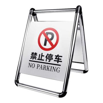 保拉 可折叠不锈钢停车牌告示牌，禁止停车，430×620mm，9238 售卖规格：1个