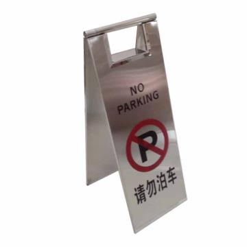 月桐 不锈钢告示牌可折叠A字牌，请勿泊车，220×300×600mm，YT-BXG14 售卖规格：1个