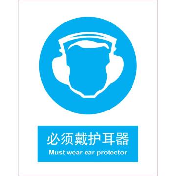 嘉辽 必须戴护耳器，250×315mm，3M不干胶标识贴，BS3M0507 售卖规格：1个