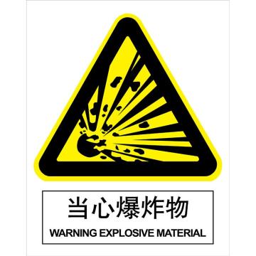 卡威/CareWel 当心爆炸物，KVSI0587 250×315mm，3M不干胶标识贴 售卖规格：1个