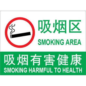 嘉辽 可吸烟区吸烟有害健康，250×315mm，3M不干胶标识贴，BS3M2245 售卖规格：1个