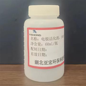 亚宏 电极活化液，1%HF（60ml/瓶)