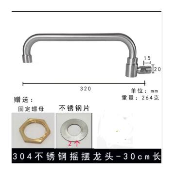 攻城虎 304不锈钢摇摆水龙头，30厘米