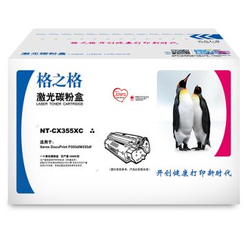 格之格 墨粉，NT-CX355XC 适用XeroxDocuPrintP355d/P355db/P368d/M355df 打印量：10000页 售卖规格：1个