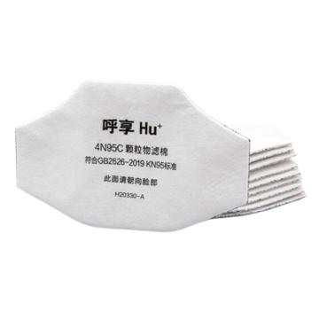 呼享 HU+ 活性碳颗粒物滤棉，4N95C 售卖规格：50片/包