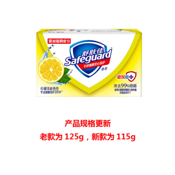 舒肤佳/SAFEGUARD 香皂，柠檬清新香型香皂 125g(老款)/115g(新款) （新老包装随机发货） 售卖规格：1块