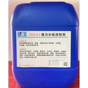 欣盛高科 强力水垢清除剂，JXS61，20KG/桶 售卖规格：20公斤/桶