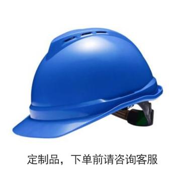 梅思安/MSA V-Gard ABS豪华型安全帽，10172480定制logo 蓝色、超爱戴帽衬、D型下颏带，300顶起订 售卖规格：1顶