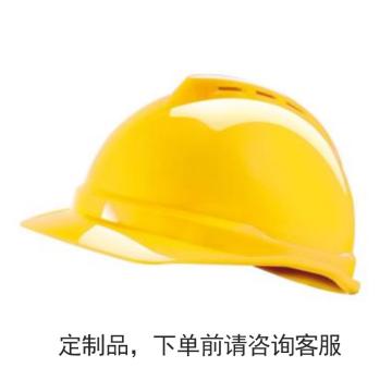 梅思安/MSA V-Gard ABS豪华型安全帽，10172477定制logo 黄色、超爱戴帽衬、D型下颏带，300顶起订 售卖规格：1顶