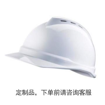 梅思安/MSA V-Gard ABS豪华型安全帽，10172476（定制）logo 白色、超爱戴帽衬、D型下颏带，100顶起订 售卖规格：1顶