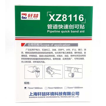 轩喆 管道快速创可贴，XZ8116 75mm×3m 售卖规格：1套