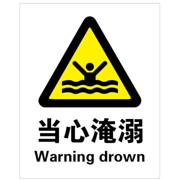 帛拉 铝板标识，40×50cm，安全警示标签-当心淹溺，定制 售卖规格：1个