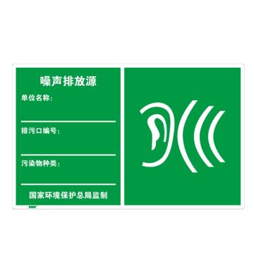 安赛瑞 环境保护标识-噪声排放源，1.5mm铝板，工程级反光膜，480×300mm，39662 售卖规格：1个