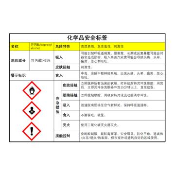 Raxwell 化学品标签-异丙醇，卷印，一卷500片，5*8cm，PVC防水防晒材质，可移除无残胶，ROWS0004 售卖规格：1张