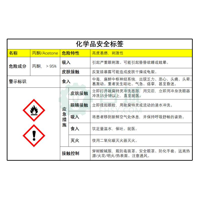 Raxwell 化学品安全标签-丙酮/Acetone-5*8cm，可移除防水自粘性PVC不干胶，ROWS0002 售卖规格：1张【多少钱 规格 ...