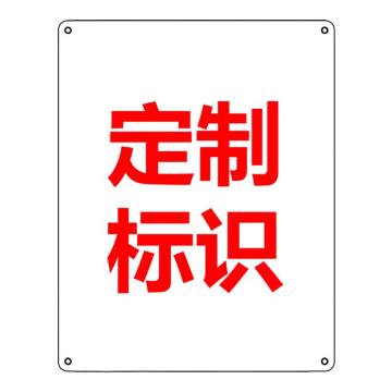 Raxwell 4型GB安全标识定制，400*500mm，1.0mm铝板，RSSG0375 售卖规格：1张