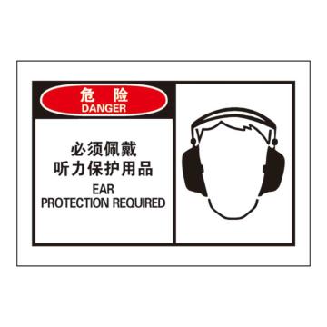 Raxwell OSHA安全警示标签-危险：必须佩戴听力保护用品，127*89mm，不干胶，RSSH0018 售卖规格：10张/包