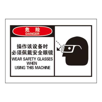 Raxwell OSHA安全警示标签，危险：操作该设备时 必须佩戴安全眼镜，127*89mm，不干胶，RSSH0002 售卖规格：10张/包