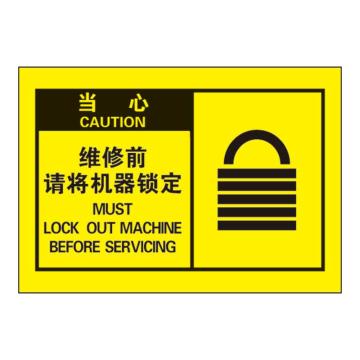 Raxwell OSHA安全警示标签-当心： 维修前请将机器锁定，127*89mm，不干胶，RSSH0066 售卖规格：10张/包