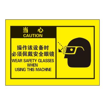 Raxwell OSHA安全警示标签，当心 ：操作该设备时 必须佩戴安全眼镜，127*89mm，不干胶，RSSH0058 售卖规格：10张/包