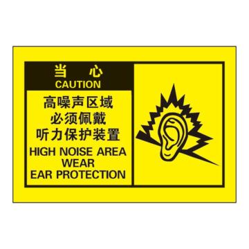 Raxwell OSHA安全警示标签，当心 ：高噪声区域 必须佩戴听力保护装置，127*89mm，不干胶，RSSH0060 售卖规格：10张/包