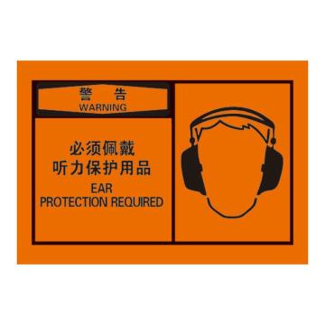 Raxwell OSHA安全警示标签-警告：必须佩戴听力保护用品，127*89mm，不干胶，RSSH0033 售卖规格：10张/包