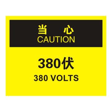 Raxwell OSHA安全標(biāo)識(shí)當(dāng)心-380伏，250*315mm，1mm厚鋁板，RSSO0780 售賣規(guī)格：1張