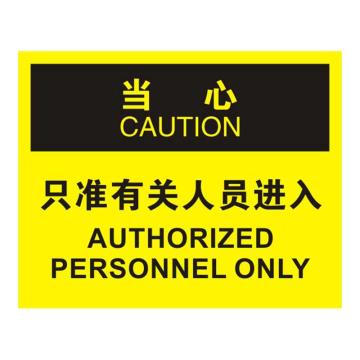 Raxwell OSHA安全标识当心-只准有关人员进入，250*315mm，不干胶，RSSO0698 售卖规格：1张
