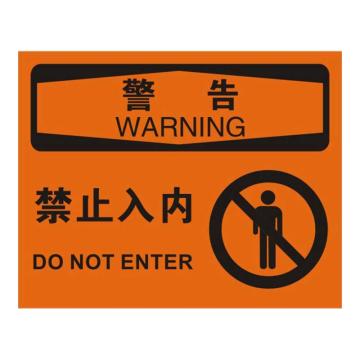 Raxwell OSHA安全标识警告-禁止入内（有图），250*315mm，1.5mm厚ABS板，RSSO0370 售卖规格：1张