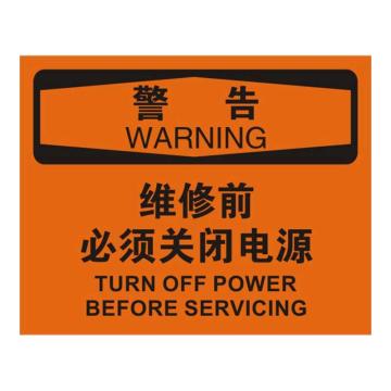 Raxwell OSHA安全标识警告-维修前必须关闭电源，250*315mm，1.5mm厚ABS板，RSSO0415 售卖规格：1张