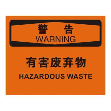 Raxwell OSHA安全标识警告-有害废弃物，250*315mm，1.5mm厚ABS板，RSSO0541 售卖规格：1张