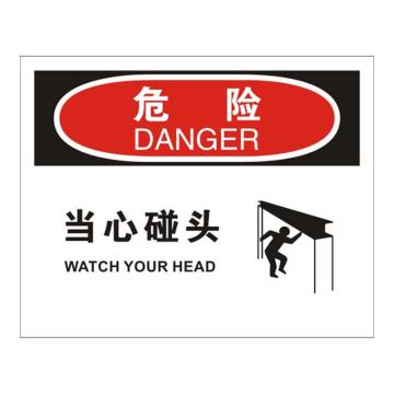 Raxwell OSHA安全标识危险-当心碰头，250*315mm，1mm厚铝板，RSSO0309 售卖规格：1张
