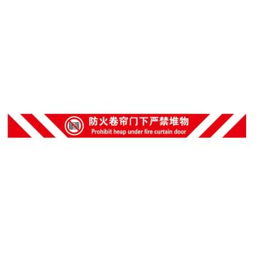 Raxwell 经济型提示地贴-防火卷帘门下严禁堆物，100*1000mm，地贴材质，RSSW0086 售卖规格：1张