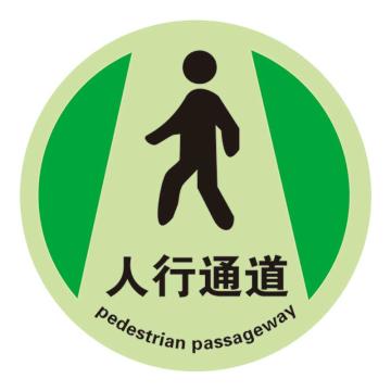 Raxwell 夜光地面警示地貼-人行通道，直徑400mm，夜光地貼材質(zhì)，RSSW0097 售賣(mài)規(guī)格：1張