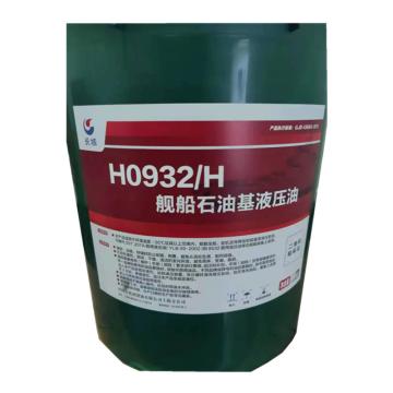 长城 舰船石油基液压油，H0932/H 16kg/桶 售卖规格：16公斤/桶