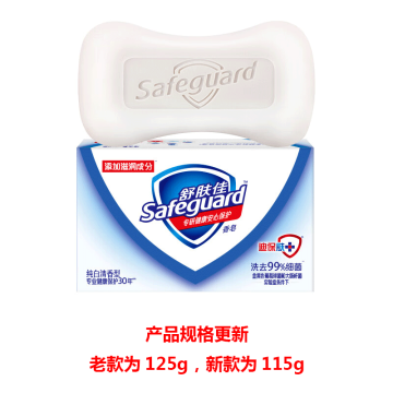 舒肤佳/SAFEGUARD 香皂，纯白清香型125g(老款)/115g(新款) （新老包装随机发货） 售卖规格：1个