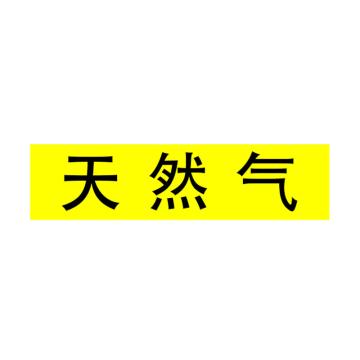 Raxwell 管道标识（大）-天然气，400*100mm，黄底黑字，RSSP0050 售卖规格：1个