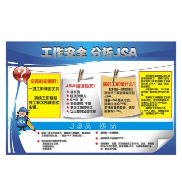 Raxwell 安全教育掛圖-工作安全分析JSA，750mm（長）*500mm（寬），3M不干膠，RSSJ0057 售賣規(guī)格：1個(gè)
