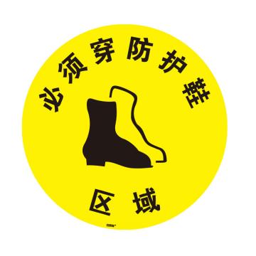 安赛瑞 地贴安全警示标识，车间工厂耐磨标示贴，必须穿防护鞋区域，直径40cm，15771 售卖规格：1张