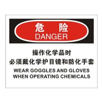 安赛瑞 OSHA危险标识-操作化学品时必须戴化学护目镜和防化手套，不干胶材质，250×315mm，31201 售卖规格：1张