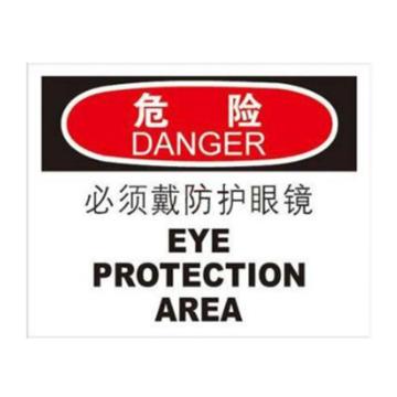 安赛瑞 OSHA危险标识-必须戴防护眼镜，ABS板，250×315mm，33101 售卖规格：1张