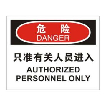 安赛瑞 OSHA危险标识-只准有关人员进入，ABS板，250×315mm，31600 售卖规格：1张