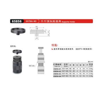 精展 千斤顶加高座具，SST-8B，65856-02