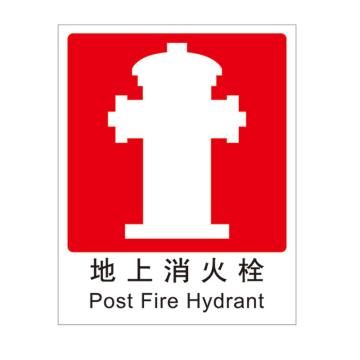 Raxwell 消防标识地上消火栓，250*315mm，1.5mmABS塑料板，RSSY0038 售卖规格：1个