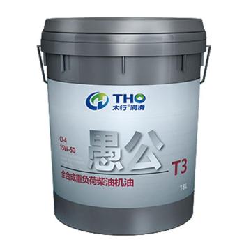 太行 愚公T3全合成重负荷柴油机油，CI-4 15W-50 15.5KG/桶 售卖规格：1桶