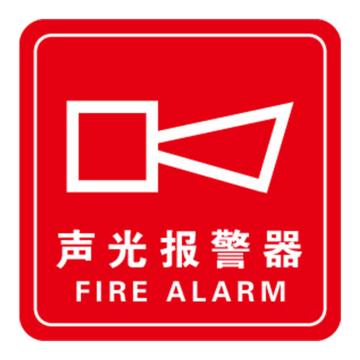 Raxwell 消防警示标签（声光报警器）红白，100*100mm，3M自粘性不干胶，RSSY0220 售卖规格：10片/包