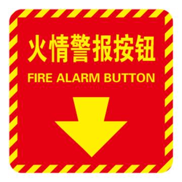 Raxwell 消防警示标签（火情警报按钮）红黄，100*100mm，3M自粘性不干胶，RSSY0222 售卖规格：10片/包