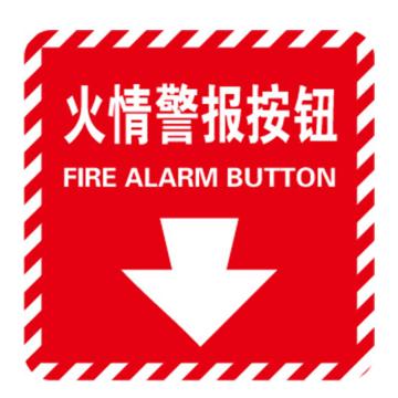 Raxwell 消防警示标签（火情警报按钮）红白，100*100mm，3M自粘性不干胶，RSSY0223 售卖规格：10片/包