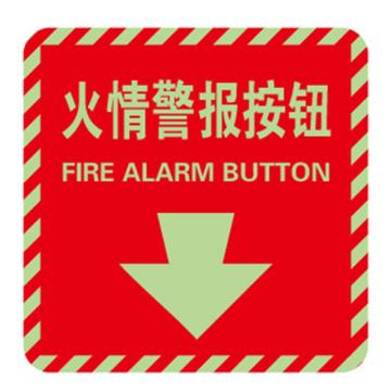 Raxwell 消防警示标签（火情警报按钮）自发光，100*100mm，自发光不干胶，RSSY0224 售卖规格：10片/包